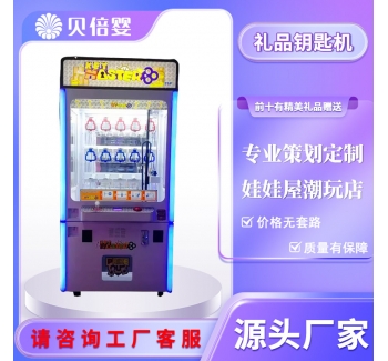 新款幸运钥匙礼品机推鞋机自动售卖机推推乐key master投币推杆机