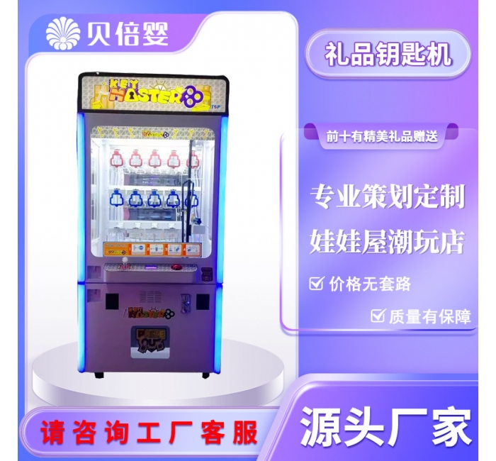 新款幸运钥匙礼品机推鞋机自动售卖机推推乐key master投币推杆机