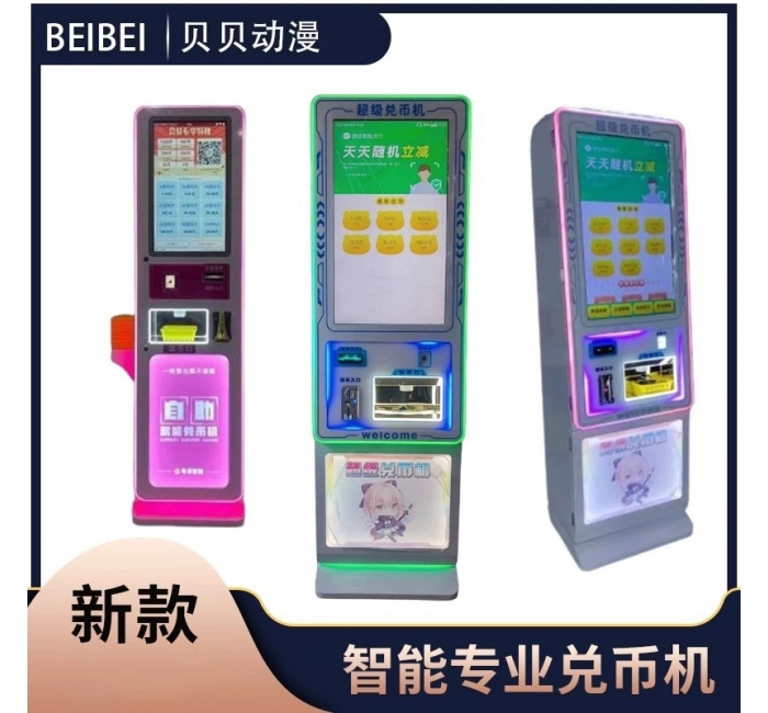 扫码智能自助售币机兑币机换币硬币游戏币电玩城自动提币机游戏机